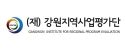 강원지역사업평가단