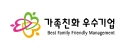 가족친화우수기업