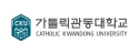 가톨릭관동대학교