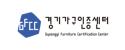 경기가구인증센터