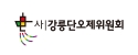 강릉단오제위원회