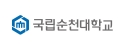 국립순천대학교