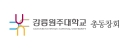 강릉원주대총동창회