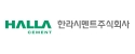 한라시멘트주식회사