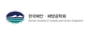 한국해안해양공학회