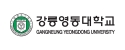 강릉영동대학교