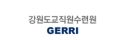 강원도교직원수련원