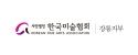 한국미술협회 강릉지부