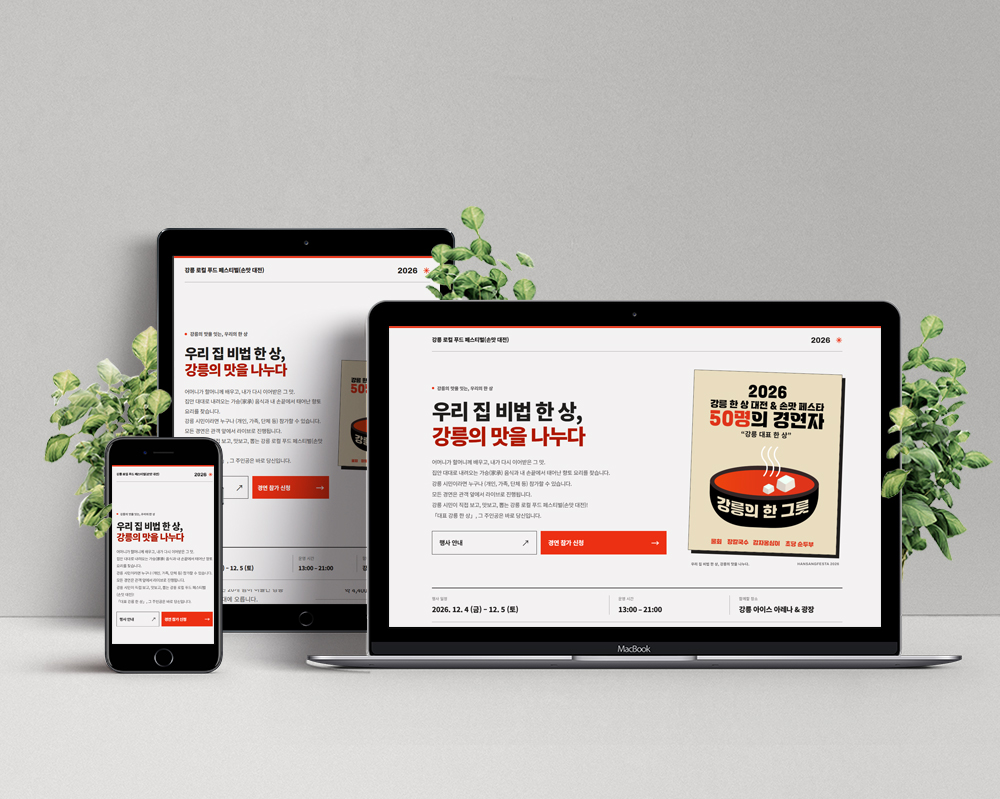 강릉 로컬 푸드 페스티벌(손맛 대전)