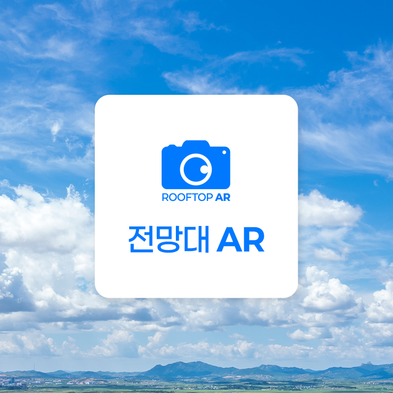 전망대 AR (ROOFTOP AR)